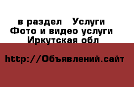  в раздел : Услуги » Фото и видео услуги . Иркутская обл.